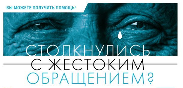 Профилактика и противодействие жестокому обращению с пожилыми людьми.