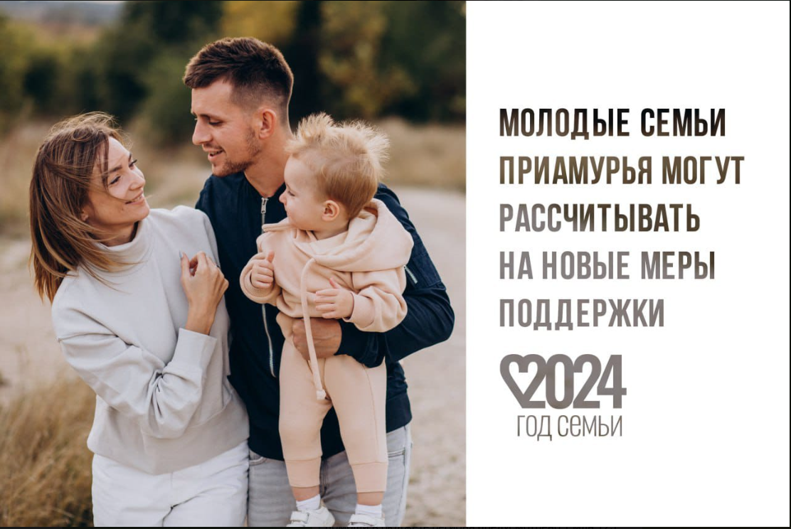 Молодые семьи приамурья могут рассчитывать на новые меры поддержки