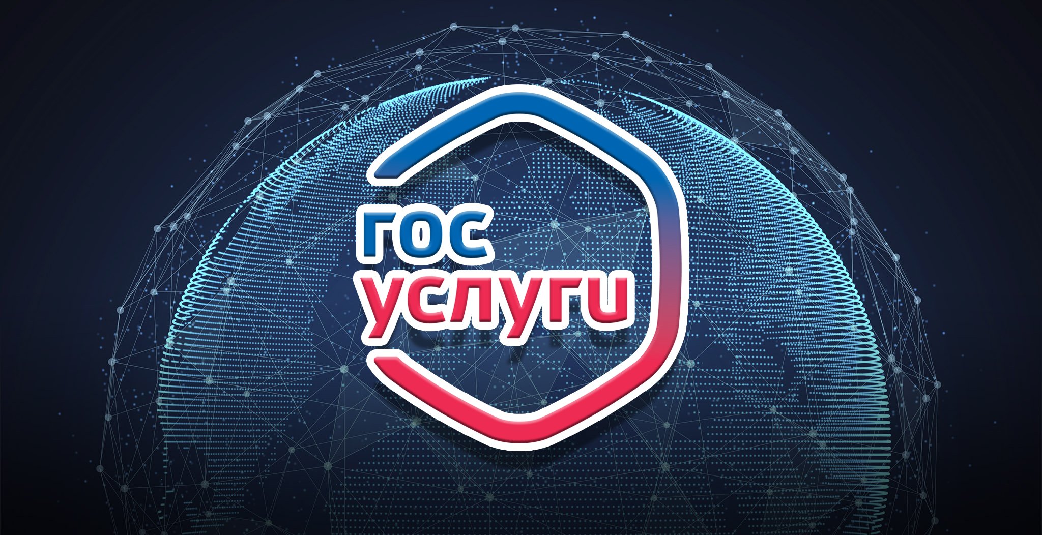 ГОСУСЛУГИ