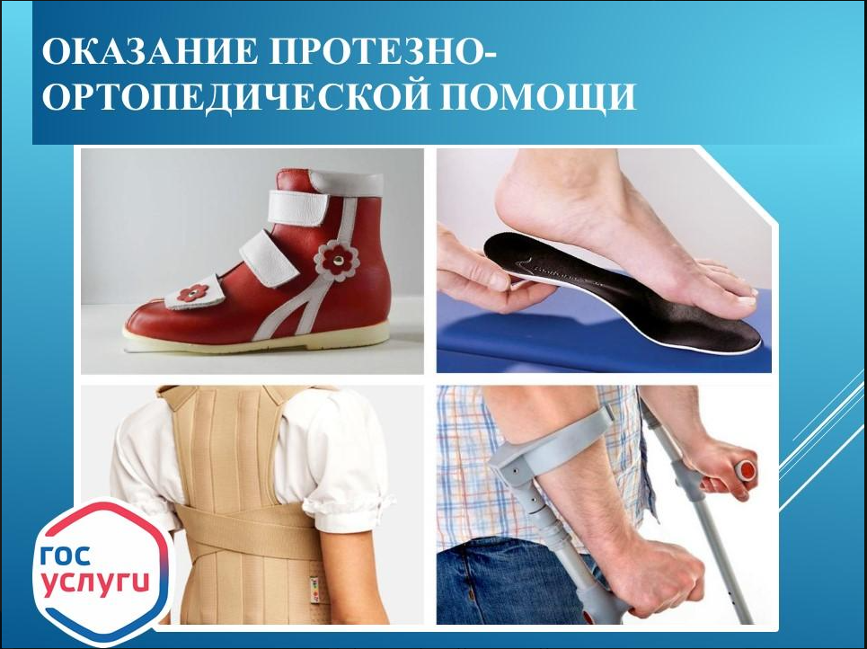 Оказание протезно-ортопедической помощи