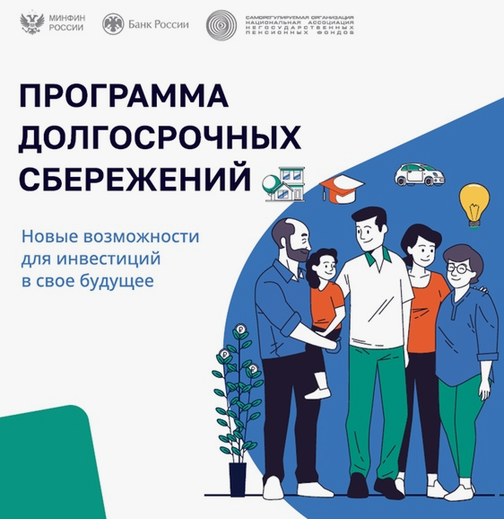ПРОГРАММА ДОЛГОСРОЧНЫХ СБЕРЕЖЕНИЙ