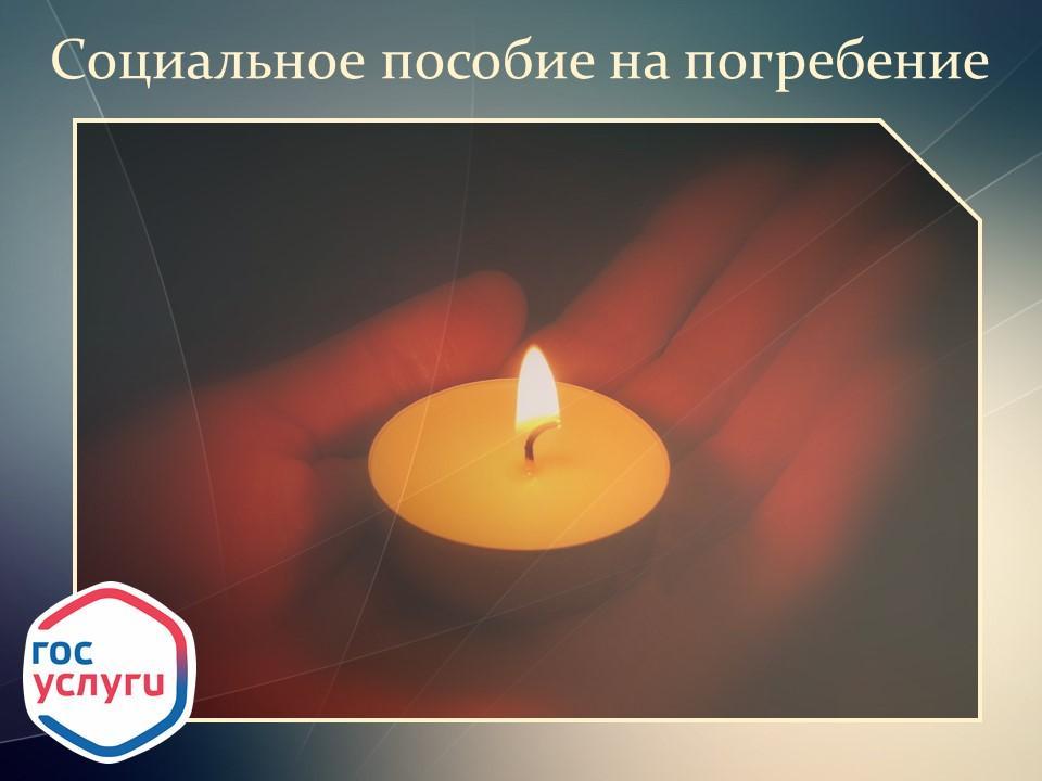 Социальное пособие на погребение