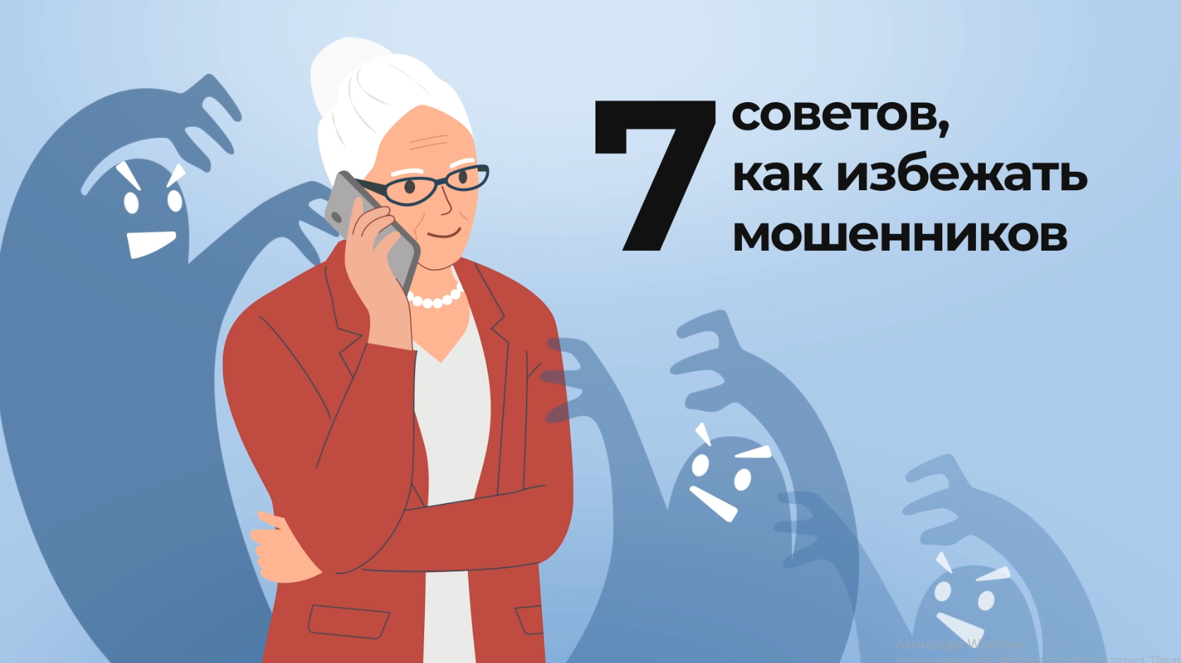 Бдительность и осведомленность!